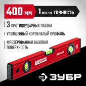 ЗУБР АТЛАНТ, 400 мм, уровень с усиленным профилем