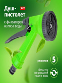 Душ-пистолет 5-ти функц. с фиксатором под коннектор