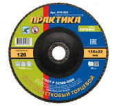 Диск лепестковый торцевой 22*150  р120 ПРАКТИКА
