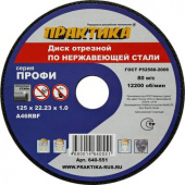 Диск абразивный по металлу отрезной ПРАКТИКА 125 х 22 х 1,0 мм по нержавейке