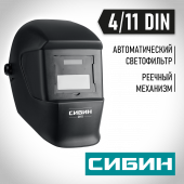 Купить сибин см 11, хамелеон, затемнение 4/11, маска сварщика (11063)