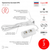 Удлинитель ЭРА UX-2е-3 2гн, 3м ПВС 3х0,75мм2, 10А с/з (5/20/840)