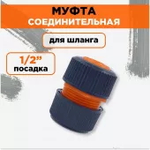 Муфта соединительная 1/2" ЖУК пластмасса