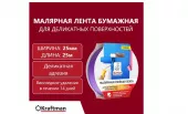 MDР025K Лента малярная бумажная для деликатных поверхностей, 25мм*25м МИЛЕН