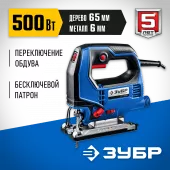ЗУБР 500 Вт, 65 мм, электрический лобзик, Профессионал (ЛП-500)