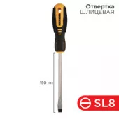 Отвертка шлицевая SL8x150мм двуxкомпонентная рукоятка REXANT