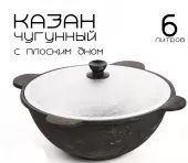 Казан чугунный 6 л плоское дно, крышка алюминий, Узбекистан