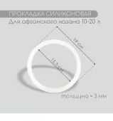 Прокладка силиконовая к афганскому казану 10-20л