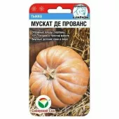 Семена ТЫКВА Мускат де Прованс 5шт цв/п