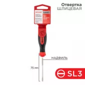Отвертка шлицевая SL 3x75мм треxкомпонентная рукоятка сталь S2 REXANT